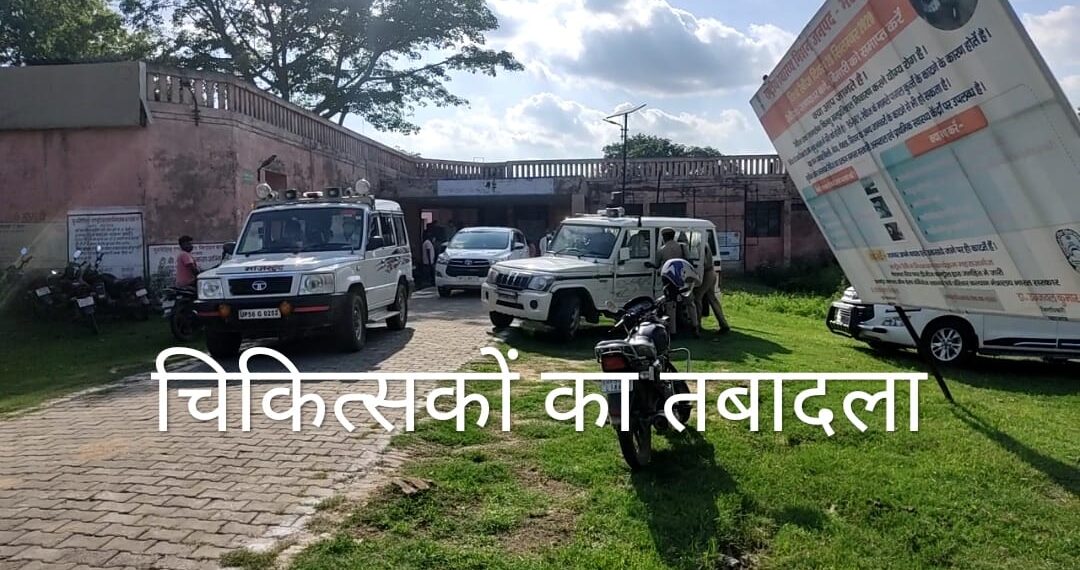 महराजगंज: नौतनवां में लंबे अर्से से जमे डॉ एमपी सोनकर समेत 14 चिकित्साधिकारियों का तबादला