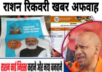 योगी सरकार ने किया स्पष्ट, राशन की रिकवरी और निरस्तीकरण की खबर हैं अफवाह, 2014 के पुराने नियम ही होंगे लागू, कौन है पात्र देखिये