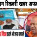 योगी सरकार ने किया स्पष्ट, राशन की रिकवरी और निरस्तीकरण की खबर हैं अफवाह, 2014 के पुराने नियम ही होंगे लागू, कौन है पात्र देखिये