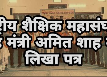 राष्ट्रीय शैक्षिक महासंघ ने कश्मीर में शिक्षिका के हत्यारों को सजा दिलाने को गृह मंत्री अमित शाह को लिखा पत्र