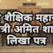 राष्ट्रीय शैक्षिक महासंघ ने कश्मीर में शिक्षिका के हत्यारों को सजा दिलाने को गृह मंत्री अमित शाह को लिखा पत्र