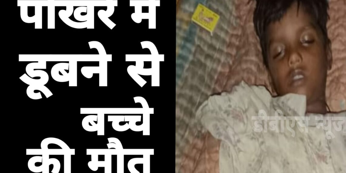 नौतनवां: पोखरे में डूबने से 6 वर्षीय बच्चे की मौत