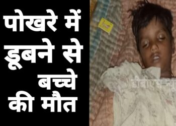 नौतनवां: पोखरे में डूबने से 6 वर्षीय बच्चे की मौत