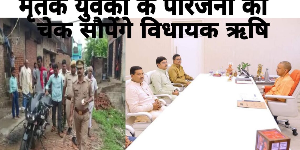 नौतनवां के 8 युवकों की मकान गिरने से मौत, विधायक ऋषि आज मृतकों के परिजनों से मिल सौपेंगे सहायता चेक