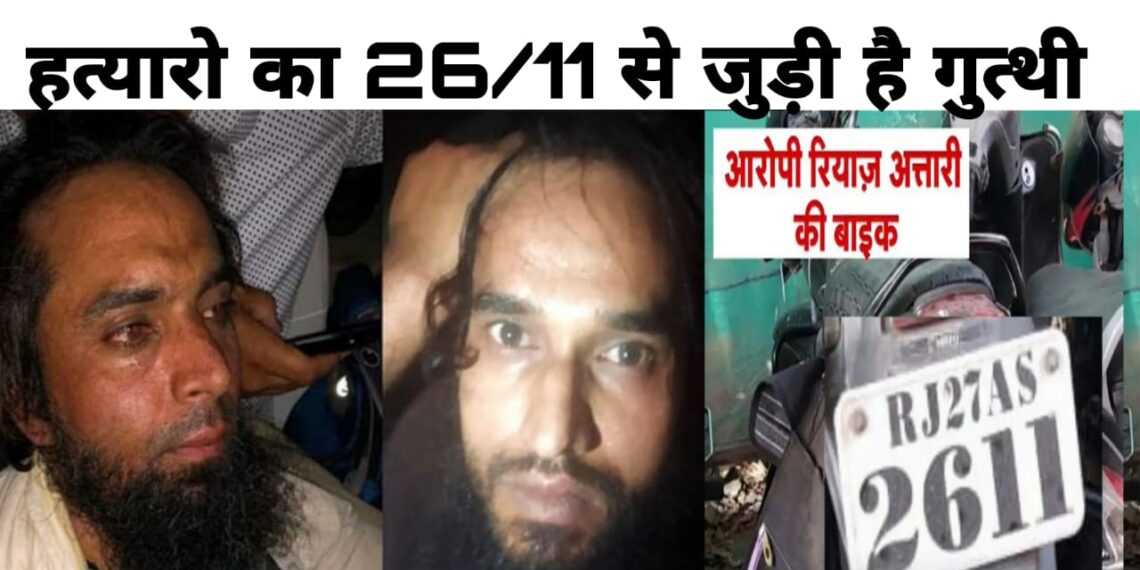 उदयपुर कन्हैया मर्डर: हत्यारों का 26/11 से कनेक्शन, NIA शुरू की जांच