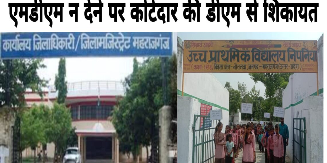 नौतनवां: बच्चो के मध्यान्ह भोजन का राशन नही देता कोटेदार, डीएम से शिकायत