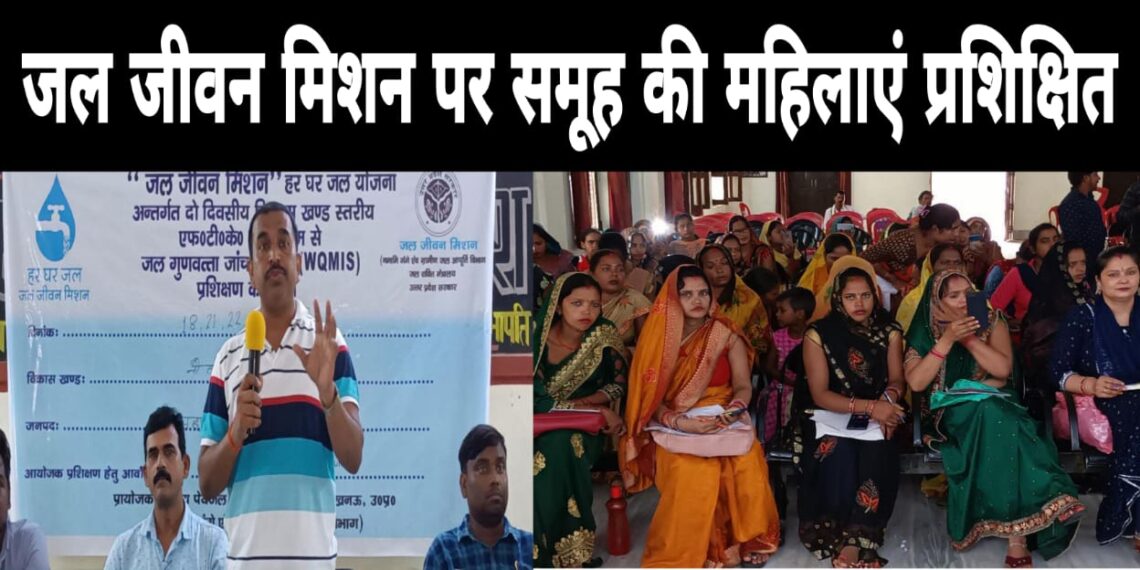 जल जीवन मिशन के तहत समूह की महिलायें हुई प्रशिक्षित