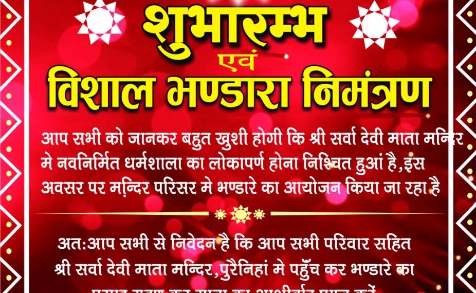 पुरैनिहां: सर्वा माता मंदिर स्थित नवनिर्मित धर्मशाला के लोकार्पण पर भण्डारा का आयोजन