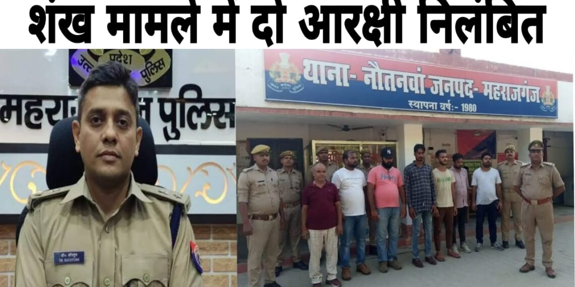 महराजगंज: रिश्वतखोरी मामले में नौतनवां के दो सिपाही सस्पेंड, शंख मामला था चर्चा की विषय