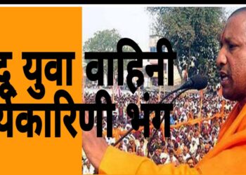 हिन्दू युवा वाहिनी की सभी कार्यकारिणी भंग, नई टीम बनाने की तैयारी