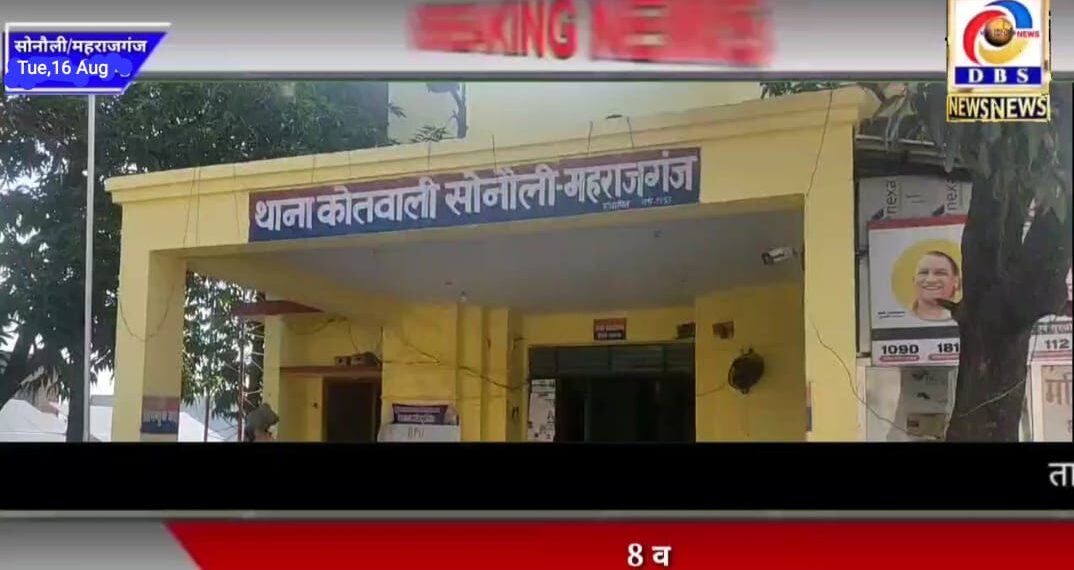 सोनौली चेयरमैन प्रतिनिधि को कोतवाली पर बैठाई पुलिस, शांति भंग में 2 का चालान