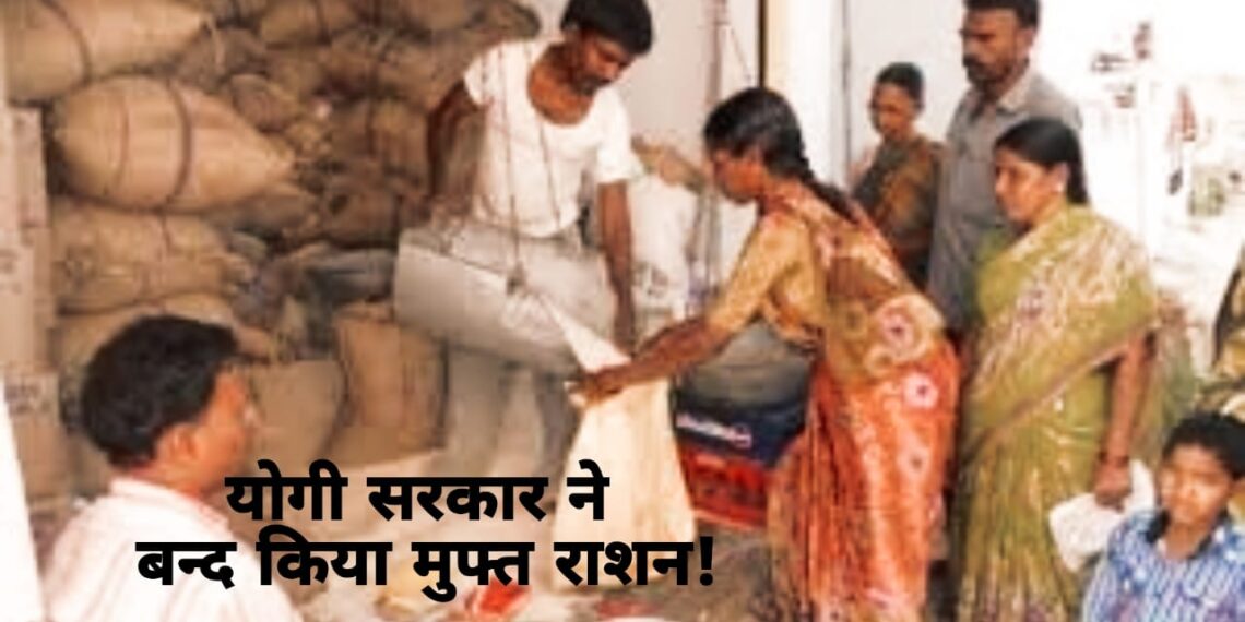 राशन कार्ड धारकों को झटका! योगी सरकार ने बंद की मुफ्त राशन स्कीम! देने होंगे इतने रुपये