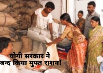 राशन कार्ड धारकों को झटका! योगी सरकार ने बंद की मुफ्त राशन स्कीम! देने होंगे इतने रुपये