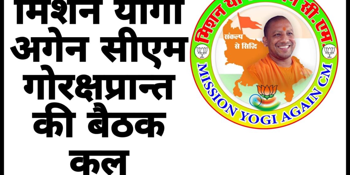 मिशन योगी अगेन सीएम गोरक्षप्रान्त की बैठक कल, ब्रम्हास्त्र मूवी को बॉयकट्ट करने का आह्वान