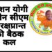 मिशन योगी अगेन सीएम गोरक्षप्रान्त की बैठक कल, ब्रम्हास्त्र मूवी को बॉयकट्ट करने का आह्वान