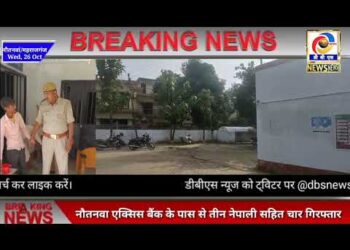 नौतनवा एक्सिस बैंक के पास से कूटरचित दस्तावेज के साथ 3 नेपाली सहित 4 युवक गिरफ्तार