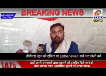 हरदी डाली: एसएसबी द्वारा व्यापारी को प्रताड़ित किये जाने को लेकर व्यापार मंडल आक्रोशित, बुलाई गई आपात बैठक