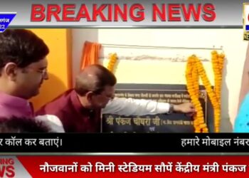 नौतनवां क्षेत्र में युवा बन सकेंगे एथिलीट, केंद्रीय मंत्री पंकज चौधरी ने सौपें मिनी स्टेडियम