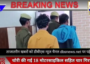 महराजगंज: चोरी की गई 18 मोटरसाइकिल सहित चार गिरफ्तार, बाइक चोरी कर नेपाल में करते थे सप्लाई पुलिस ने किया खुलासा