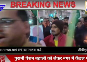 महराजगंज: नौतनवां नगर में पुरानी पेंशन बहाली को लेकर कैंडल मार्च, संघर्ष में शहीद हुए डॉ राम आशीष की पुण्यतिथि पर सड़क पे उतरे शिक्षक