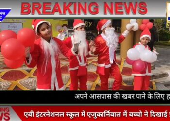 नौतनवां एबी इंटरनेशनल बचपन स्कूल के एजुकार्निवाल कार्यक्रम में स्कूली बच्चों ने दिखाई प्रतिभा