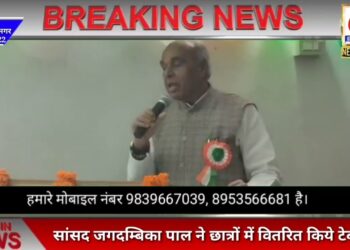 सांसद जगदम्बिका पाल ने छात्रों में वितरित किए लैपटॉप, बोले सांसद आधुनिक शिक्षा से छात्रों को जोड़ रही भाजपा