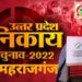 निकाय चुनाव: चैयरमैन पदों के लिए आरक्षण का ऐलान, जनपद में नगर पालिका और नगर पंचायत में महिलाओं को अधिक मौका