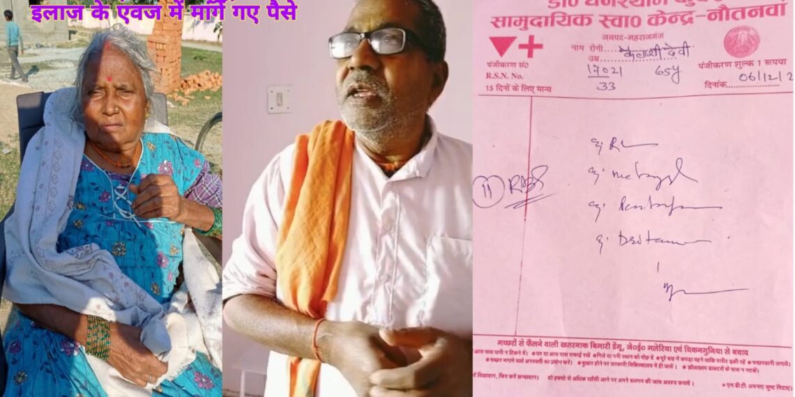 नौतनवां सीएचसी पर बृद्ध मरीज से इलाज के एवज में मांगे गए पैसे