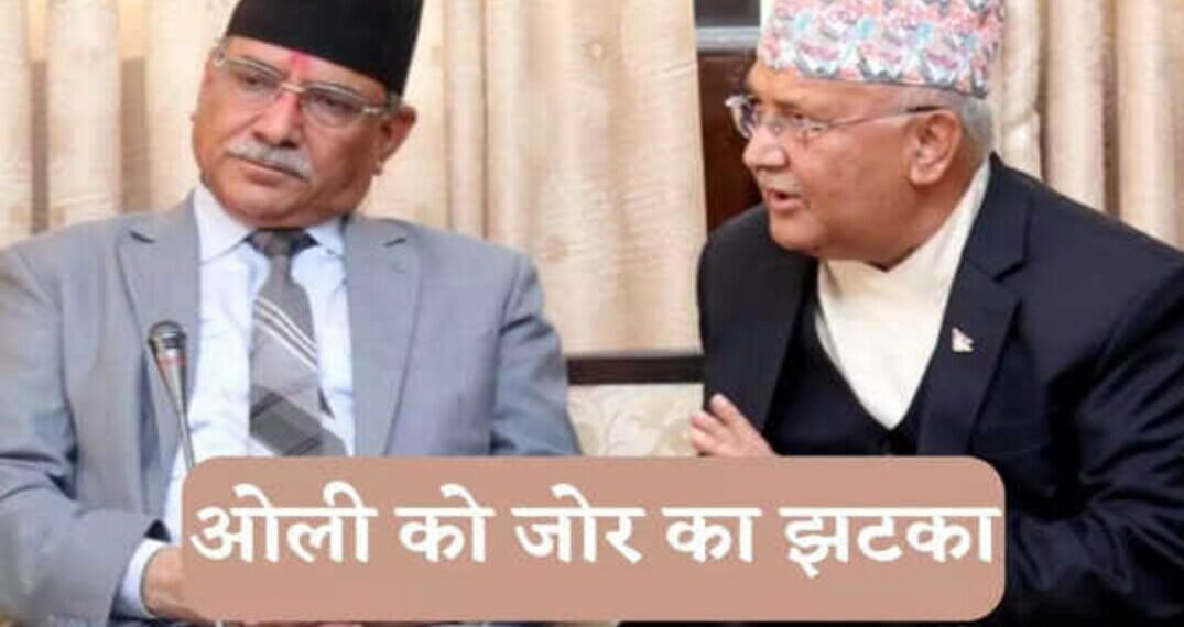 नेपाल मे राष्ट्रपति चुनाव में बुरे फंसे ओली, प्रचंड ने दिया जोर का झटका