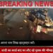 नौतनवां: शादी का कार्ड बांट घर लौट रहे युवक की भीषड़ एक्सीडेंट, मौत