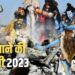 Holi 2023: बाबा विश्वनाथ की नगरी में धधकती हुई चिताओं के बीच जमकर खेली जाती है मसाने की होली