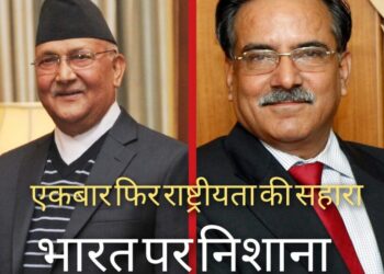 नेपाल मे सरकार से समर्थन वापस के बाद आया मौसम राष्ट्रीयता का, फिर ओली बरसे भारत पर