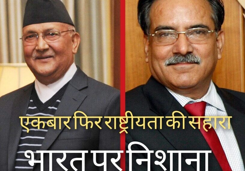 नेपाल मे सरकार से समर्थन वापस के बाद आया मौसम राष्ट्रीयता का, फिर ओली बरसे भारत पर