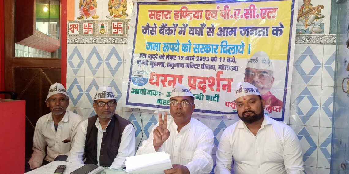 नौतनवां में कल आम आदमी पार्टी करेगी धरना, सहारा इंडिया एवं PACL बैंकों में जमा धन निकासी को लेकर करेगी बात