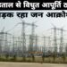 सोनौली ,नौतनवा मे बिजली सप्लाई बाधित, स्थिति खराब, भड़क रहा जनआक्रोश