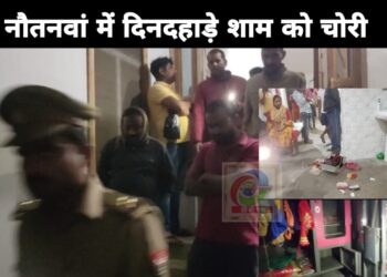 नौतनवां: नगर में दिनदहाड़े शाम को ही घर मे घुस कर लाखो के जेवर समेत कैश चोरी, पहुंची पुलिस