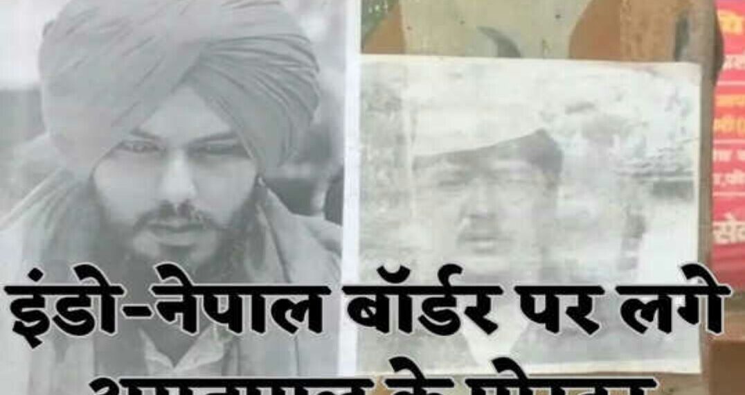इंडो-नेपाल बॉर्डर पर वांटेड अमृतपाल सिंह के पोस्टर लगे, सीसीटीवी में फोटो फीड, सोनौली- बहराइच में हाईअलर्ट
