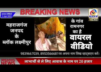 लक्ष्मीपुर: आवास के नाम पर 20 हजार वसूलते वीडियो वायरल, बोल रहा नही दोगी रिश्वत तो नही आएगी दूसरी किस्त