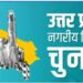 निकाय चुनाव के सुरक्षा प्रबंधों में तैनात रहेंगे 1 लाख पुलिसकर्मी, संवेदनशील स्थलों पर फोकस