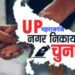 महराजगंज: जनपद में 5 बजे तक कुल 62.13% हुआ मतदान, घुघली में सबसे अधिक तो आनंदनगर में सबसे कम पोल हुआ वोट