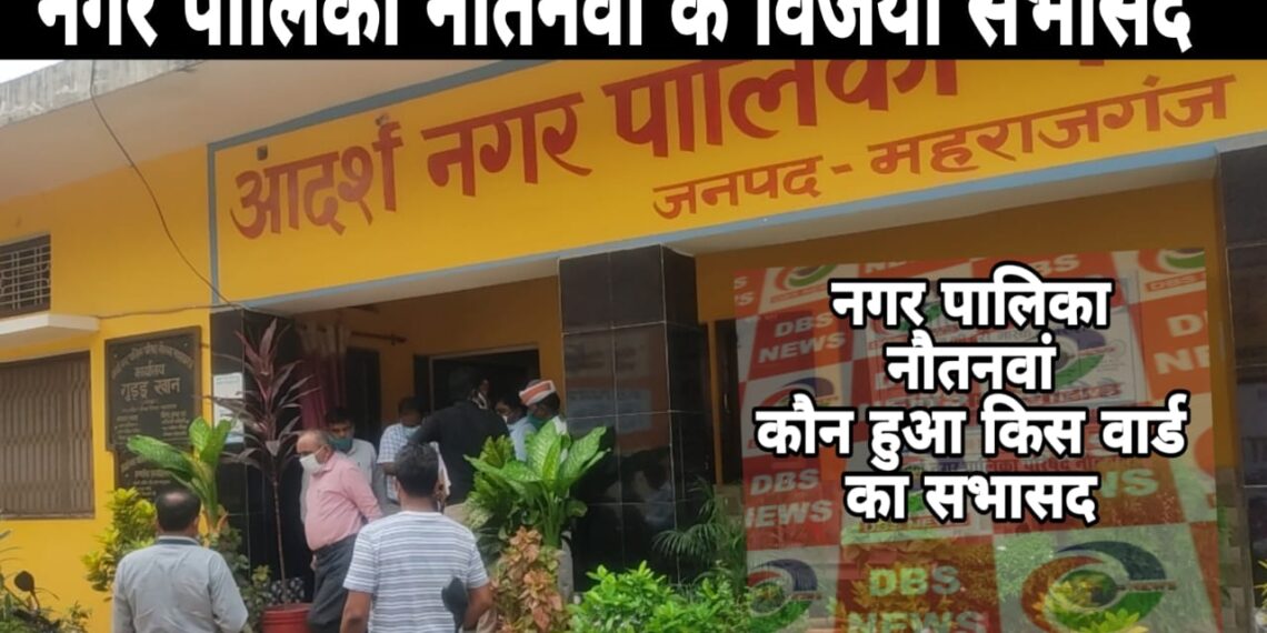 नौतनवां में किस वार्ड से कौन सभासद जीते देखिये पूरी रिपोर्ट…