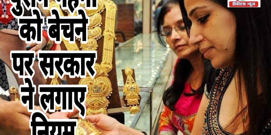 अब पुराने गहने नहीं बेच पाएंगे आप! सरकार ने बदले नियम, हॉलमार्किंग का फंसा पेंच, जानिए निवारण