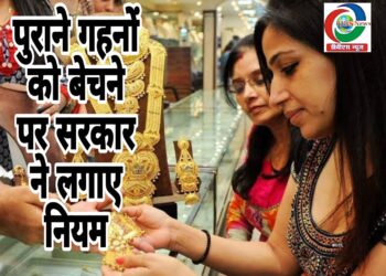 अब पुराने गहने नहीं बेच पाएंगे आप! सरकार ने बदले नियम, हॉलमार्किंग का फंसा पेंच, जानिए निवारण