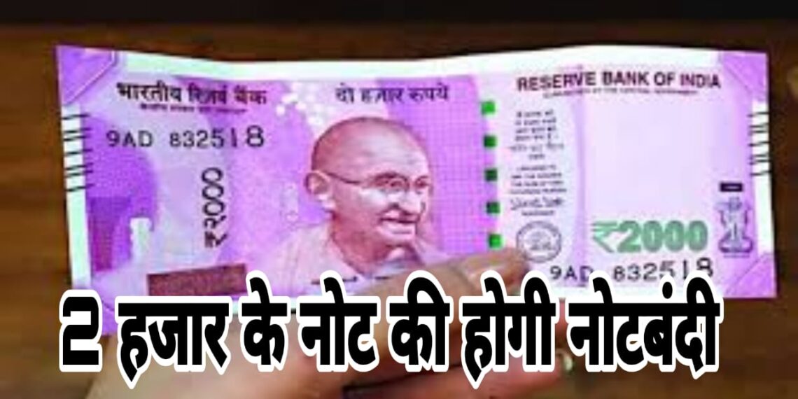 फिर नोट बंदी! 2 हजार के नोट लीगल टेंडर नही रहेंगे, आरबीआई ने कहा बैंकों में जमा कर दें ये नोट