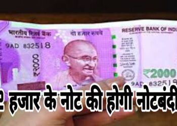 फिर नोट बंदी! 2 हजार के नोट लीगल टेंडर नही रहेंगे, आरबीआई ने कहा बैंकों में जमा कर दें ये नोट
