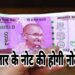फिर नोट बंदी! 2 हजार के नोट लीगल टेंडर नही रहेंगे, आरबीआई ने कहा बैंकों में जमा कर दें ये नोट
