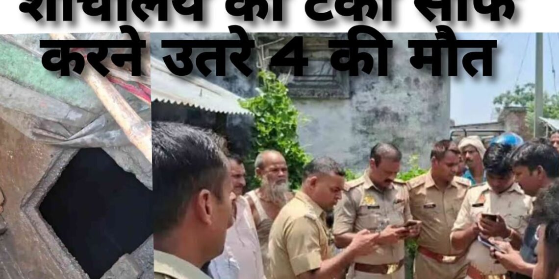 कुशीनगर में दुखद हादसा, शौचालय की टंकी साफ करने उतरे 4 लोगों की मौत, सीएम योगी ने किया मुआवज़े का ऐलान