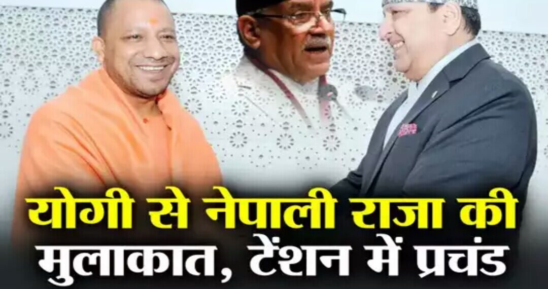 नेपाल के राजा की योगी से नजदीकी, भारत संग यूं ही दोस्ती नहीं बढ़ा रहे पीएम प्रचंड, समझें बड़ा डर