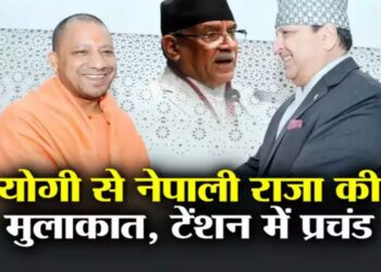 नेपाल के राजा की योगी से नजदीकी, भारत संग यूं ही दोस्‍ती नहीं बढ़ा रहे पीएम प्रचंड, समझें बड़ा डर