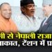 नेपाल के राजा की योगी से नजदीकी, भारत संग यूं ही दोस्ती नहीं बढ़ा रहे पीएम प्रचंड, समझें बड़ा डर